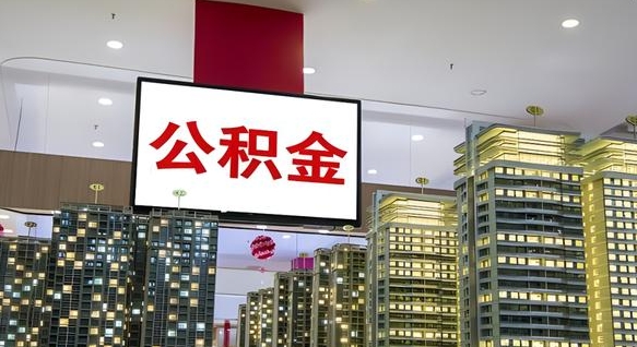 林芝公积金账户是封存状态还能取吗（住房公积金显示封存状态可以提现吗）